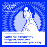 СДВГ: Как превратить синдром дефицита внимания в свою суперсилу