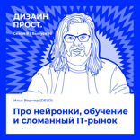 Про нейронки обучение и сломанный IT-рынок