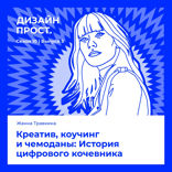 Креатив, коучинг и чемоданы: История цифрового кочевника