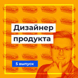 Продуктовый Дизайн