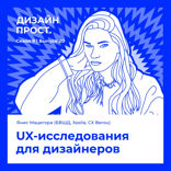 UX-исследования для дизайнеров