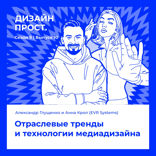Отраслевые тренды и технологии медиадизайна