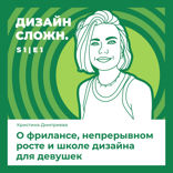 О фрилансе, непрерывном росте и школе дизайна для девушек