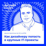 Как дизайнеру попасть в крупные IT-проекты