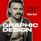 Графический дизайн и брендинг