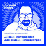 Дизайн интерфейса для онлайн-кинотеатров