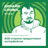 B2B сторона продуктовых интерфейсов