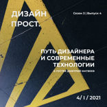 Путь дизайнера и современные технологии