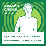 Про метрики, бизнес-модели и операционную деятельность
