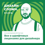Все о шрифтовых лицензиях для дизайнера
