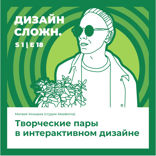 Творческие пары в интерактивном дизайне