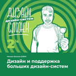 Дизайн и поддержка больших дизайн-систем