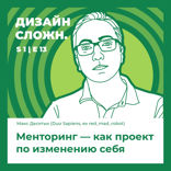 Менторинг — как проект по изменению себя