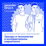 Тренды и технологии в интерактивном маркетинге