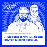 Лидерство и личный бренд внутри дизайн-команды