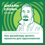 Как дизайнеру делать проекты для вдохновения