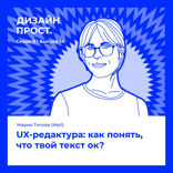 UX-редактура: как понять, что твой текст ок?