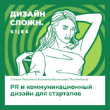 PR и коммуникационный дизайн для стартапов
