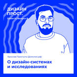 О дизайн-системах и исследованиях