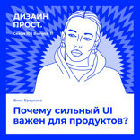 Почему сильный UI важен для продуктов?