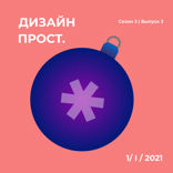 Новогодний выпуск о планировании
