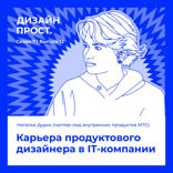 Карьера продуктового дизайнера в IT-компании