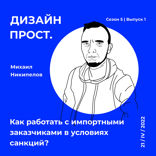 Как работать с импортными заказчиками в условиях санкций?