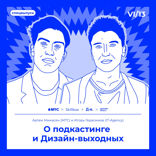 О подкастинге и Дизайн-выходных