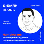 Humbleteam: инновационный дизайн для инновационных компаний