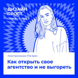 Как открыть свое агентство и не выгореть