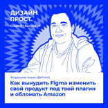 Как вынудить Figma изменить свой продукт под твой плагин и обломать Amazon