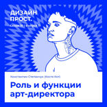 Роль и функции арт-директора