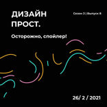 Осторожно спойлер!