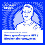 Роль дизайнера в NFT / Blockchain продуктах
