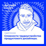 Сложности трудоустройства продуктового дизайнера