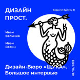 Дизайн-бюро «Щука». Большое интервью