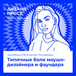 Типичные боли моушн-дизайнера и фаундера