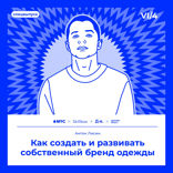 Как создать и развивать собственный бренд одежды