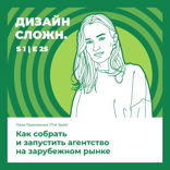 Как собрать и запустить агентство на зарубежном рынке