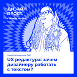 UX редактура: зачем дизайнеру работать с текстом?