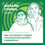 Как построить студию полноценной дизайн-поддержки