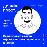 INLY. Продуктовый подход и фреймворки в сервисном дизайне