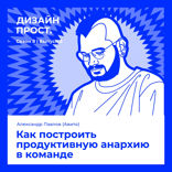 Как построить продуктивную анархию в команде