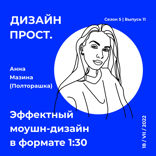 Эффектный моушн-дизайн в формате 1:30