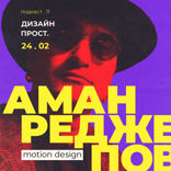 Заключительный выпуск сезона. Motion дизайн. Часть 2