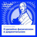 О дизайне физическом и диджитальном