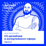 CG-дизайнерв интертеймент-сфере. Часть 2