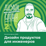 Дизайн продуктов для инженеров