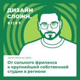 От сольного фриланса к крупнейшей собственной студии в регионе