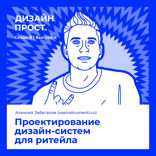 Проектирование дизайн-систем для ритейла